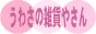 うわさの雑貨やさん検索エンジン