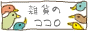 雑貨のココロ - 雑貨ショップの検索サイト ハンドメイド〜輸入雑貨まで *かわいいがいっぱい