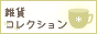雑貨ショップ検索-雑貨コレクション