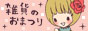雑貨オンラインショップ検索【雑貨のおまつり】