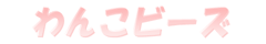わんこビーズ byぷーちなび