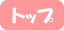 TOP:�g�b�v