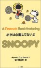 �{�N�͐S�z���ĂȂ��� (A Peanuts Book featuring SNOOPY)