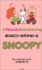 �ڂ��͂ǂ��ւ��s���Ȃ��� A peanuts book featuring Snoopy (26) �\��