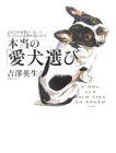 ���Ȃ���Ƒ��́u�S�v�ɂ҂�����̌��킪������{���́u�����I�сv�\A dog and rich life to spend �\��