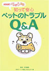 �m���Ĉ��S�y�b�g�̃g���u��Q&A    NHK�y�b�g���k �\��