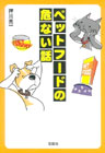 �y�b�g�t�[�h�̊�Ȃ��b (��SUGOI����)