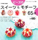 �r�[�Y�̃X�C�[�c&�t���[�c65�_ (�v�`�u�e�B�b�N�V���[�Y 484)