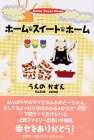 �z�[���E�X�C�[�g�E�z�[�� �\��