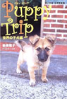 Puppy Trip(�p�s�[�g���b�v) ���E�̎q���ҁ\�肢�t���q���ʐ^�W �\��