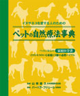 �y�b�g�̎��R�Ö@���T (GAIA BOOKS)