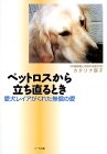 �y�b�g���X���痧������Ƃ��\�������C�A�����ꂽ�����̈� �\��