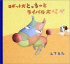���{�b�g���Ƃ����[�ƃ��C�o�����؂�    petit (4) �\��