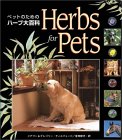 Herbs for Pets  �y�b�g�̂��߂̃n�[�u��S��