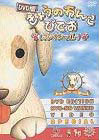 DVD�ł��傤�̂�񂱂тł� �\��