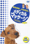 �Ζ�搶vs�����g���̃��f�B�J���}�b�T�[�W for dogs �\��