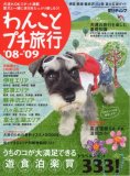 わんことプチ旅行 '08-'09 (GEIBUN MOOKS 601 愛犬チャンプMOOK) (GEIBUN MOOKS 601) 発売日:2008-06-30